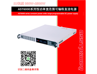 AST7000系列恒功率宽范围可编程直流电源