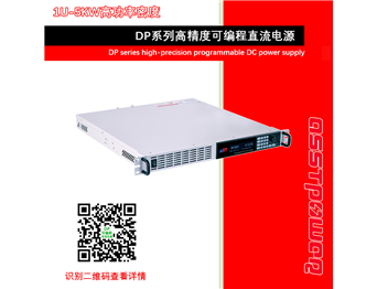 DP系列高精度可编程直流电源