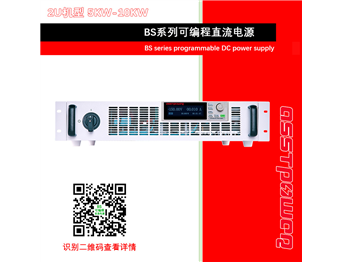 BS系列高精度可编程直流电源-直流稳压电源