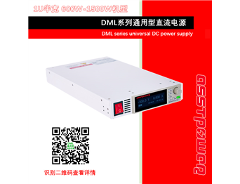 DML系列通用型直流电源-直流稳压电源