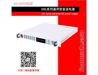 DSL系列通用型直流电源-直流稳压电源