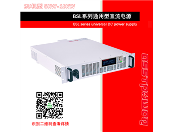 BSL系列通用型直流电源-直流稳压电源