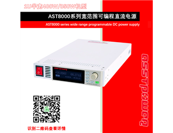 AST9000系列宽范围可编程直流电源