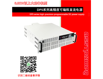 DPS系列大功率可编程直流电源（6.8KW以上）