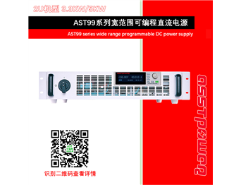 AST99系列宽范围可编程直流电源