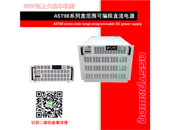 AST98系列宽范围可编程直流电源(6KW以上）
