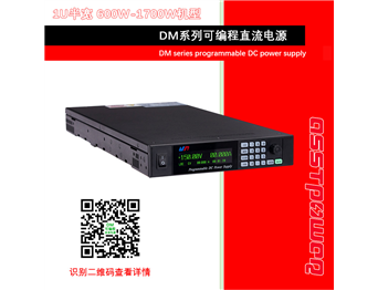 DM系列高精度可编程直流电源（1U半宽1.7KW以内）