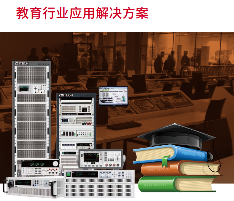 教育行业应用解决方案