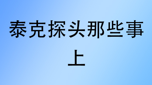 泰克探头那些事——上