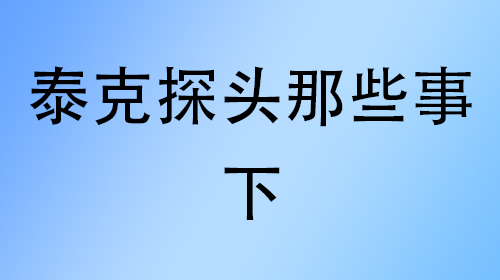 泰克探头那些事——下
