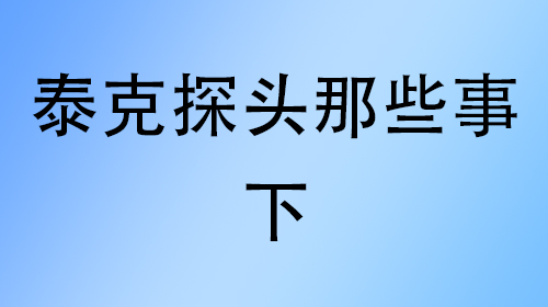 泰克探头那些事——下