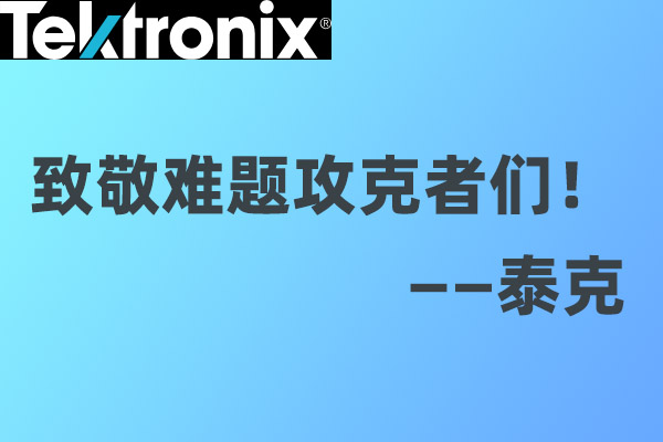 致敬难题攻克者们！--泰克
