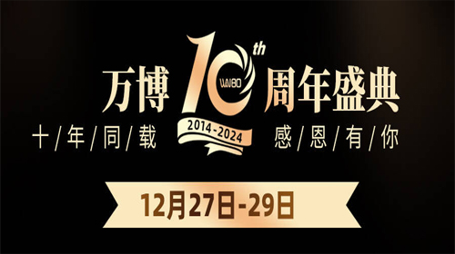 万博10周年盛典