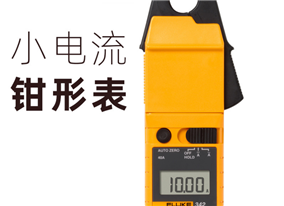Fluke 342小电流钳形表
