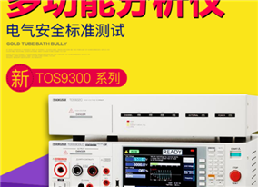 日本菊水安规测试仪TOS9300/TOS9301/TOS9301