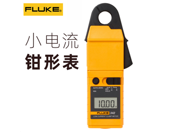 Fluke 342小电流钳形表